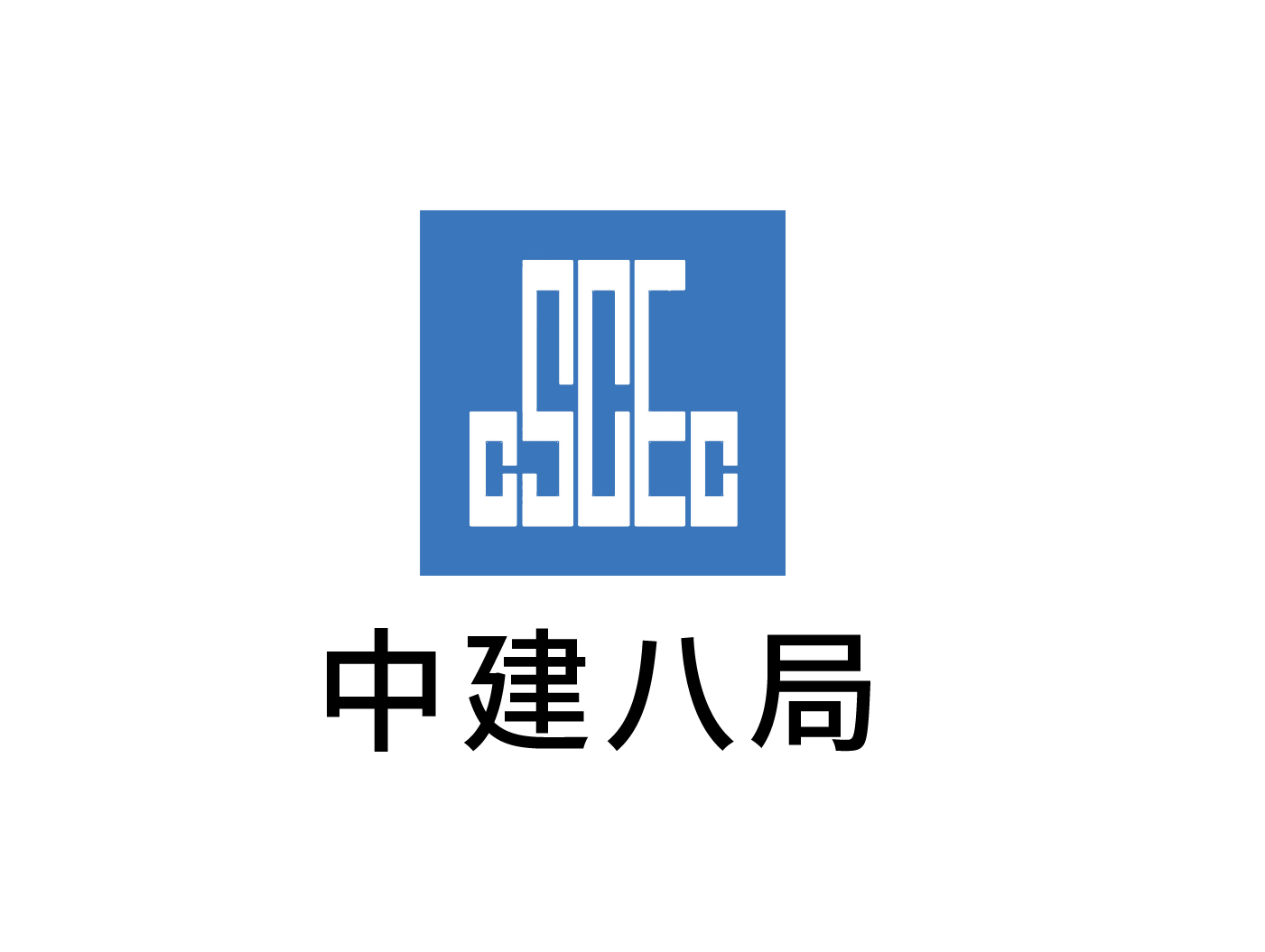 中建八局